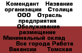 Комендант › Название организации ­ Столица, ООО › Отрасль предприятия ­ Обслуживание, размещение › Минимальный оклад ­ 30 000 - Все города Работа » Вакансии   . Томская обл.,Северск г.